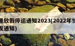 快递放假停运通知2023(2022年快递停发通知)