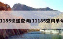 11185快递查询(11185查询单号)