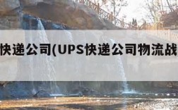 ups快递公司(UPS快递公司物流战略选择)