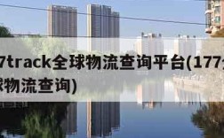 17track全球物流查询平台(177全球物流查询)
