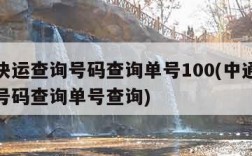 中通快运查询号码查询单号100(中通快运查询号码查询单号查询)