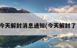 今天解封消息通知(今天解封了)