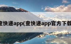 查快递app(查快递app官方下载)