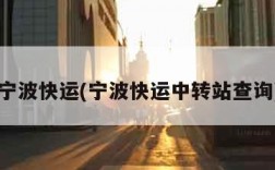 宁波快运(宁波快运中转站查询)