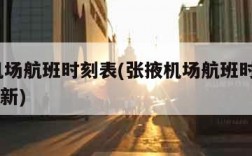 张掖机场航班时刻表(张掖机场航班时刻表2023最新)