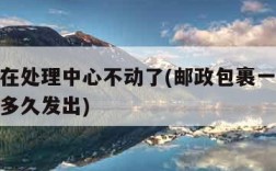 邮政停在处理中心不动了(邮政包裹一直在处理中心多久发出)