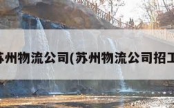 苏州物流公司(苏州物流公司招工)