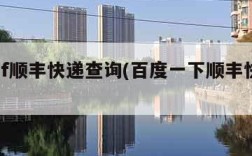 百度sf顺丰快递查询(百度一下顺丰快递查询)