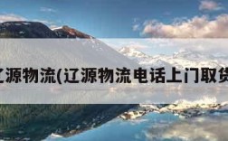 辽源物流(辽源物流电话上门取货)