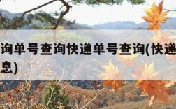 快递查询单号查询快递单号查询(快递单号查快递信息)