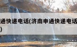 济南申通快递电话(济南申通快递电话人工客服热线)