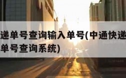 中通快递单号查询输入单号(中通快递单号查询输入单号查询系统)
