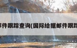 给据邮件跟踪查询(国际给据邮件跟踪查询)