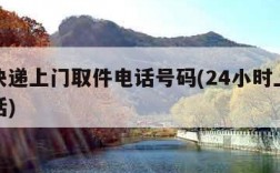 中通快递上门取件电话号码(24小时上门取件电话)