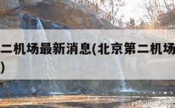 北京第二机场最新消息(北京第二机场最新消息视频)