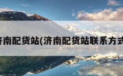 济南配货站(济南配货站联系方式)