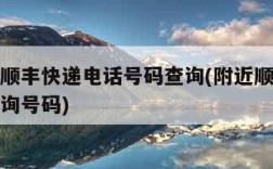 附近的顺丰快递电话号码查询(附近顺丰网点电话查询号码)