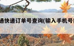 丫t圆通快递订单号查询(输入手机号找订单)