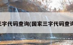 三字代码查询(国家三字代码查询)