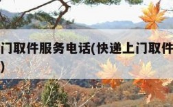 快递上门取件服务电话(快递上门取件服务电话多少)