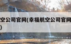 幸福航空公司官网(幸福航空公司官网首页招聘信息)