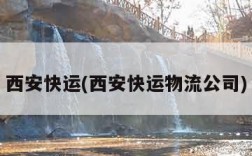 西安快运(西安快运物流公司)