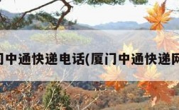 厦门中通快递电话(厦门中通快递网点)