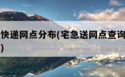 宅急送快递网点分布(宅急送网点查询派送范围查询)