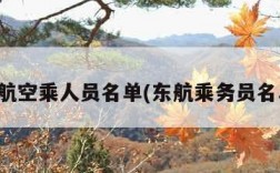 东航空乘人员名单(东航乘务员名单)