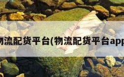 物流配货平台(物流配货平台app)
