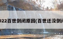 2022百世倒闭原因(百世还没倒闭)