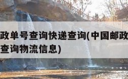 中国邮政单号查询快递查询(中国邮政单号查询快递查询物流信息)