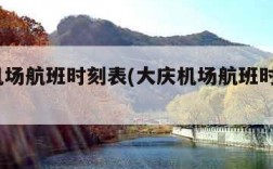 大庆机场航班时刻表(大庆机场航班时刻表2024)