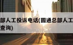 圆通总部人工投诉电话(圆通总部人工投诉电话号码查询)