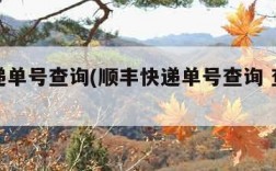顺丰递单号查询(顺丰快递单号查询 查快递)