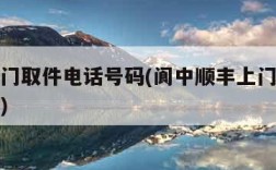 顺丰上门取件电话号码(阆中顺丰上门取件电话号码)