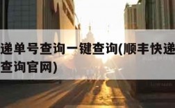 顺丰快递单号查询一键查询(顺丰快递单号查询一键查询官网)