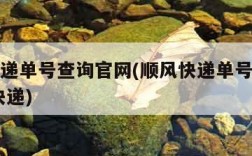 顺风快递单号查询官网(顺风快递单号查询快速 查快递)