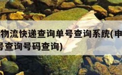 申通e物流快递查询单号查询系统(申通e物流单号查询号码查询)
