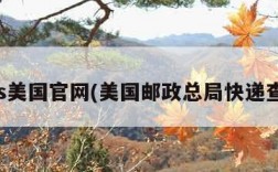 ems美国官网(美国邮政总局快递查询)