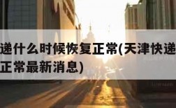 天津快递什么时候恢复正常(天津快递什么时候恢复正常最新消息)