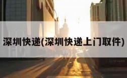 深圳快递(深圳快递上门取件)
