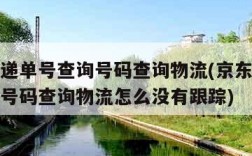 京东快递单号查询号码查询物流(京东快递单号查询号码查询物流怎么没有跟踪)