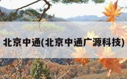 北京中通(北京中通广源科技)