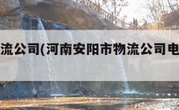 安阳物流公司(河南安阳市物流公司电话是多少)