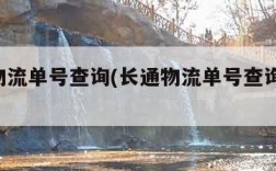 长通物流单号查询(长通物流单号查询 物通网)