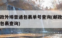 中国邮政外埠普通包裹单号查询(邮政快递外埠普通包裹查询)