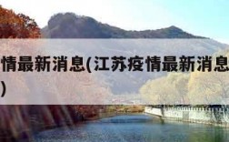 江苏疫情最新消息(江苏疫情最新消息今天新增病例)