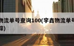 宇鑫物流单号查询100(宇鑫物流单号查询与追踪)