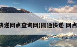圆通快递网点查询网(圆通快递 网点查询)
